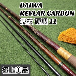 【希少美品】DAIWA KEVLAR CARBON 波紋 硬調 11尺 ダイワ ケブラーカーボ へら竿 へらぶな