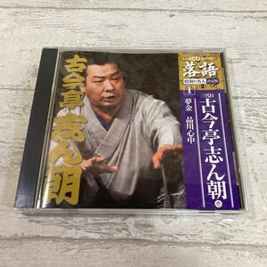 CD 落語　三代目　古今亭志ん朝　昭和の名人　決定版　夢金　品川心中　中古CD クリックポスト対応のみ