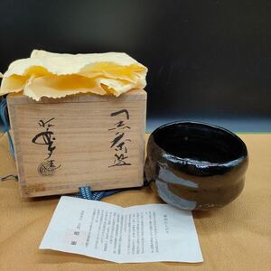 三代 昭楽 黒楽茶碗 楽焼 黑楽 黑茶碗 茶碗 抹茶碗 茶器 茶道具 陶器 共箱 共布 ア2