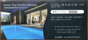 ★Homm　Stay Yumiha　Okinawa　50%宿泊割引券（1泊）★