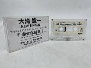 大瀧詠一 カセットテープ プロモテープ幸せな結末 大滝詠一 SAMPLE サンプル 非売品 ホワイトラベル 97年 当時 ラブジェネレーション YO10X