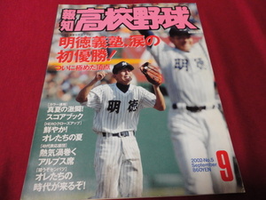 報知高校野球　2002年9月号（選手権大会決算号）　明徳義塾×智弁和歌山