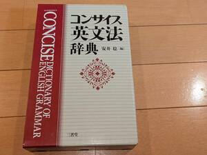 コンサイス英文法辞典　安井稔編　三省堂　定価6800円