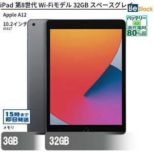 中古 タブレット iPad 第8世代 Wi-Fiモデル 32GB 本体 10.2インチ iOS17 Apple アップル 6ヶ月保証