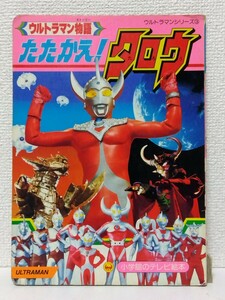 ☆小学館のテレビ絵本 ウルトラマンシリーズ③【たたかえ!タロウ】ウルトラ５兄弟 VS グランドキング