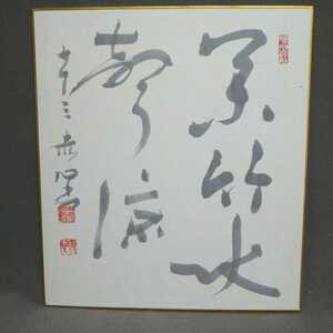 色紙〈模写〉：「松竹水聲涼」藤沢赤心筆（昭和63年）／S-200103★