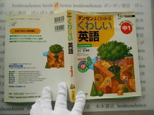 参考書テキストno.37 くわしい英語　中学1　文英堂　金谷憲　シグマベスト　2002　CD有 中学参考書　高校受験　教科書　本