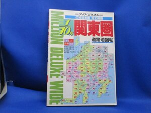 ワイドミリオン52 広域関東圏　完全網羅　道路地図帖　東京地図出版株式会社　1990年1月10日発行101003