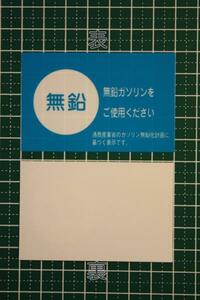 【無鉛ガソリン】新品ステッカー旧車
