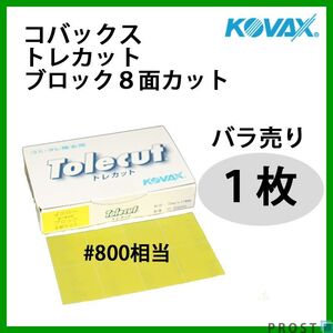 塗装後のごみ取り・仕上げに！コバックス トレカット ブロック 8面カット イエロー 800番相当 1枚/研磨 仕上げ クリア Z30