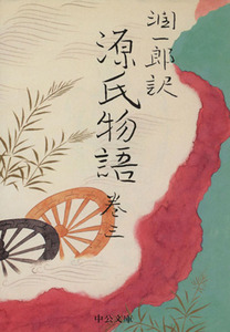 潤一郎訳　源氏物語　改版(巻三) 中公文庫／谷崎潤一郎(著者),紫式部(著者)