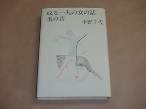 或る一人の女の話・雨の音　/　宇野千代　昭和58年