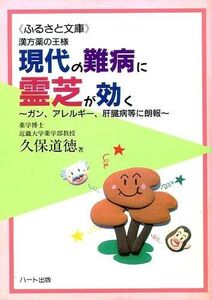 [A01855978]漢方薬の王様 現代の難病に霊芝が効く~ガン、アレルギー、肝臓病等に朗報 (ふるさと文庫) 久保 道徳