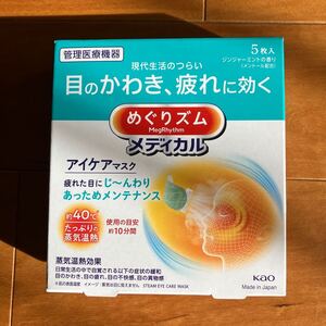 花王 めぐりズムメディカル アイケアマスク5枚入