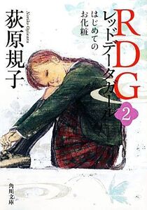 RDGレッドデータガール(2) はじめてのお化粧 角川文庫17168/荻原規子【著】