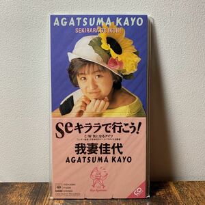 3rdシングル★新品★我妻佳代『Seキララで行こう!/気になるアイツ』CD【廃盤】88年盤おニャン子クラブ芹沢直美