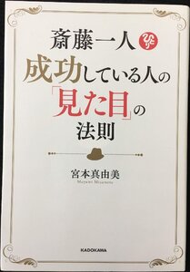 斎藤一人 成功している人の「見た目」の法則