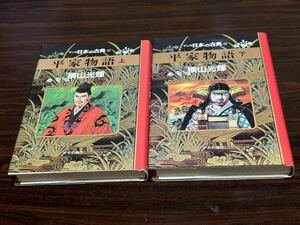 マンガ日本の古典〈10・12〉横山光輝『平家物語　上・下（中〈11〉→欠｛無し｝）2冊セット』中央公論社