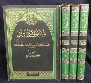 ■アラビア語洋書 Sunan Abi Dawud(スナン・アブー・ダーウード) 全4巻揃　●イスラム教 スンナ派 六大ハディース集成