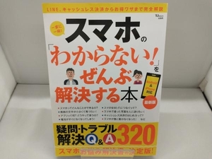 スマホの「わからない!」をぜんぶ解決する本 最新版 宝島社