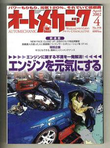 【c3304】’02.4 オートメカニック／エンジンを元気にする、ヤマハスノーモビル最新事情、…