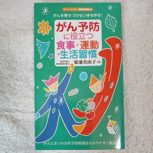 がん予防に役立つ食事・運動・生活習慣 がんを寄せつけない体を作る! (センシビリティBOOKS) 新書 菊池 真由子 9784810377699