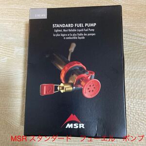 MSR スタンダード　フューエル　ポンプ　新品未使用