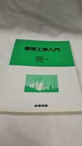 C06 送料無料 書籍 環境工学入門 鍋島淑郎