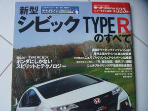 ホンダ シビック タイプR のすべて HONDA CIVIC TYPE R カタログ 2015年 モーターファン 別冊ニューモデル速報