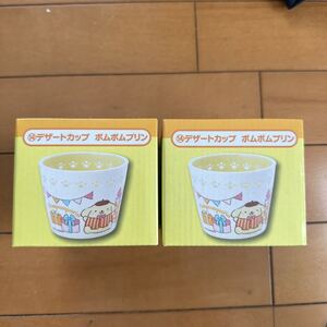 新品　サンリオ　キャラクター　くじ　デザートカップ　ポムポムプリン　2個セット