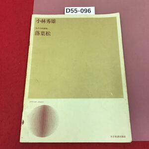 D55-096 小林秀雄　女声合唱曲集　落葉松　全音楽譜出版　書き込み多数有り