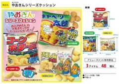 やおきん スナック クッション コーンポタージュ キャベツ太郎 もろこし輪太郎