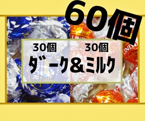 ダーク＆ミルクチョコレート 各30個 合計60個 リンツ リンドールチョコレート コストコ