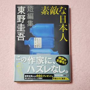 素敵な日本人 短編集 東野圭吾 光文社文庫