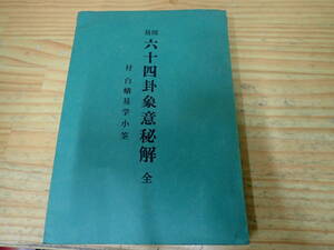 b9d　周易 六十四卦象意秘解 全　白蛾易学小筌　中村文聡　鴨書店