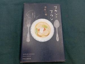 マカン・マラン 二十三時の夜食カフェ 古内一絵