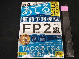 TAC直前予想模試 FP技能士2級・AFP TACFP講座