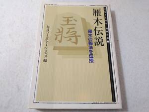 _雁木伝説 雁木の秘法を伝授 MYCOM将棋文庫② 2