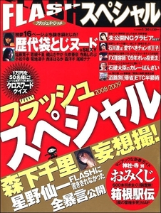 FLASH SPECIALフラッシュスペシャル2009年1月30日●安めぐみ星野仙一辛酸なめ子若槻千夏磯山さやか森下千里田中角栄小松千春森洋子神社巫女