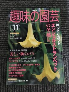 NHK 趣味の園芸 2003年11月号 / エンジェルストランペット、ポインセチア、秋のバラ