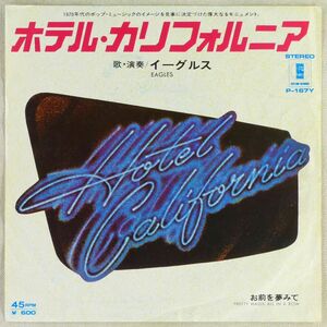 ■イーグルス(Eagles)｜ホテル・カリフォルニア(Hotel California)／お前を夢みて(Pretty Maids All In A Row) ＜EP 1977年 日本盤＞