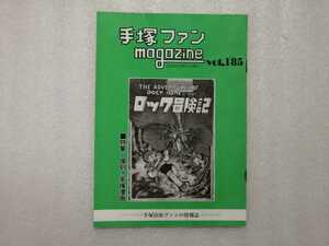 手塚治虫　ファンＭａｇａｚｉｎｅ　通巻１８５号　ファンマガジン　鉄腕アトム・ジャングル大帝・リボンの騎士・火の鳥・ブラックジャック