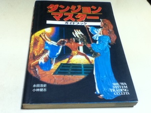 PC攻略本 ダンジョンマスター ガイドブック 秀和システムトレーディング 巻末付録付き