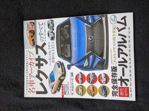 名車アーカイブ　レクサスのすべて　完全保存版　アルバム　LFA RC F IS LS GS RC ES IS HS CT SC RX NX LX GX 即決　LEXUS カタログ