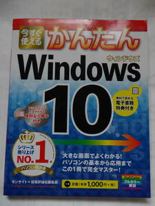 今すぐ使える　かんたんWindows10　技術評論社