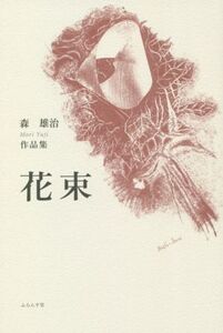 作品集 花束/森雄治(著者)