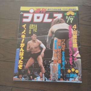 週刊プロレス昭和60年5月7日 91号