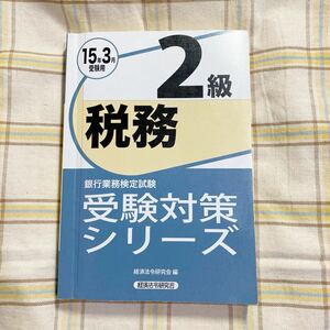 クリックポスト185円　税務２　受験対策シリーズ　銀行業務検定　15年3月　受験用