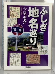 ふしぎ地名巡り (ちくま文庫) 筑摩書房 今尾 恵介