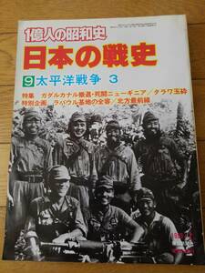 1億人の昭和史　日本の戦史 9 太平洋戦争　3